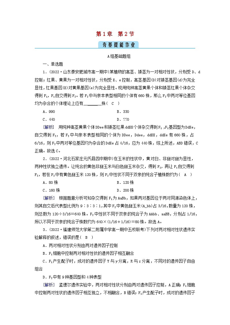 新教材2023年高中生物第1章遗传因子的发现第2节孟德尔的豌豆杂交实验二提能作业新人教版必修2第1页