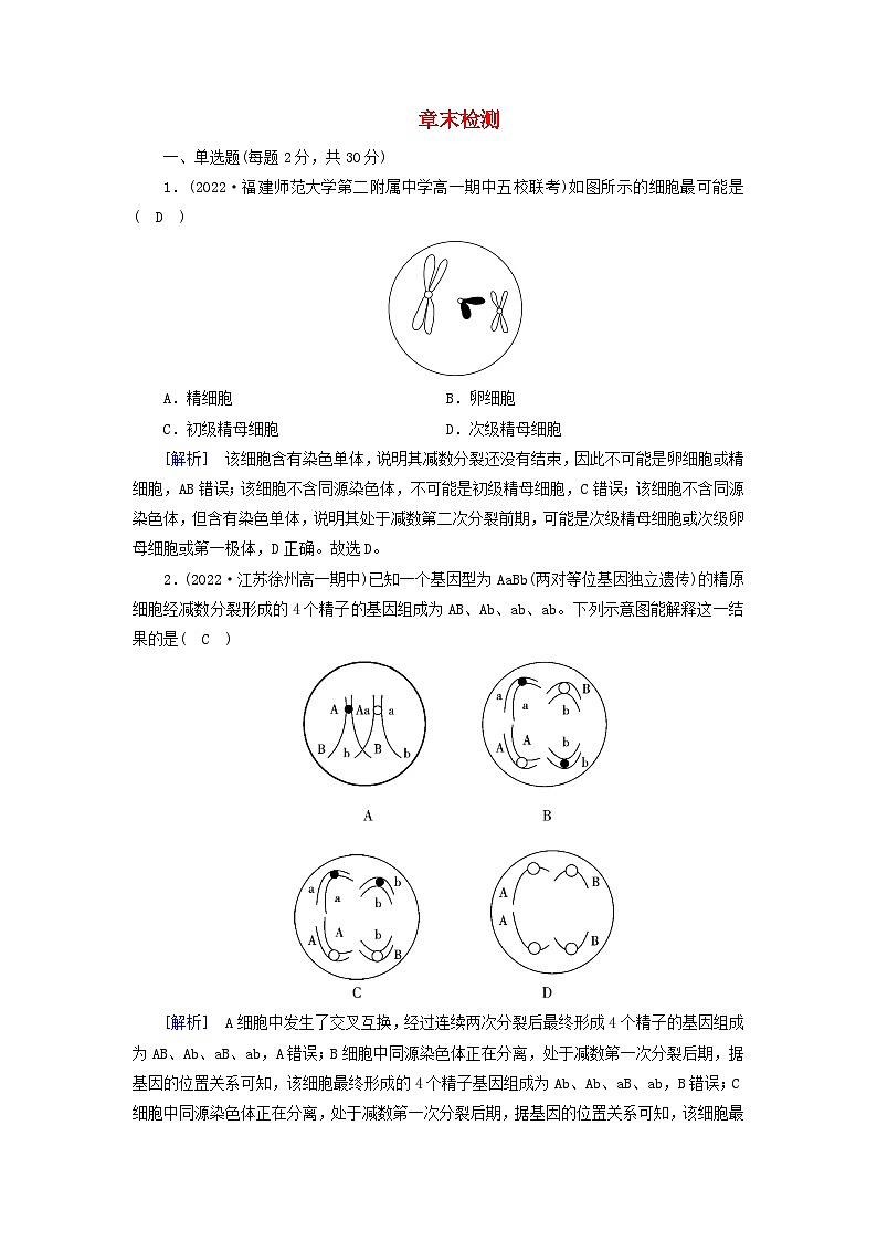 新教材2023年高中生物第2章基因和染色体的关系章末检测新人教版必修2第1页