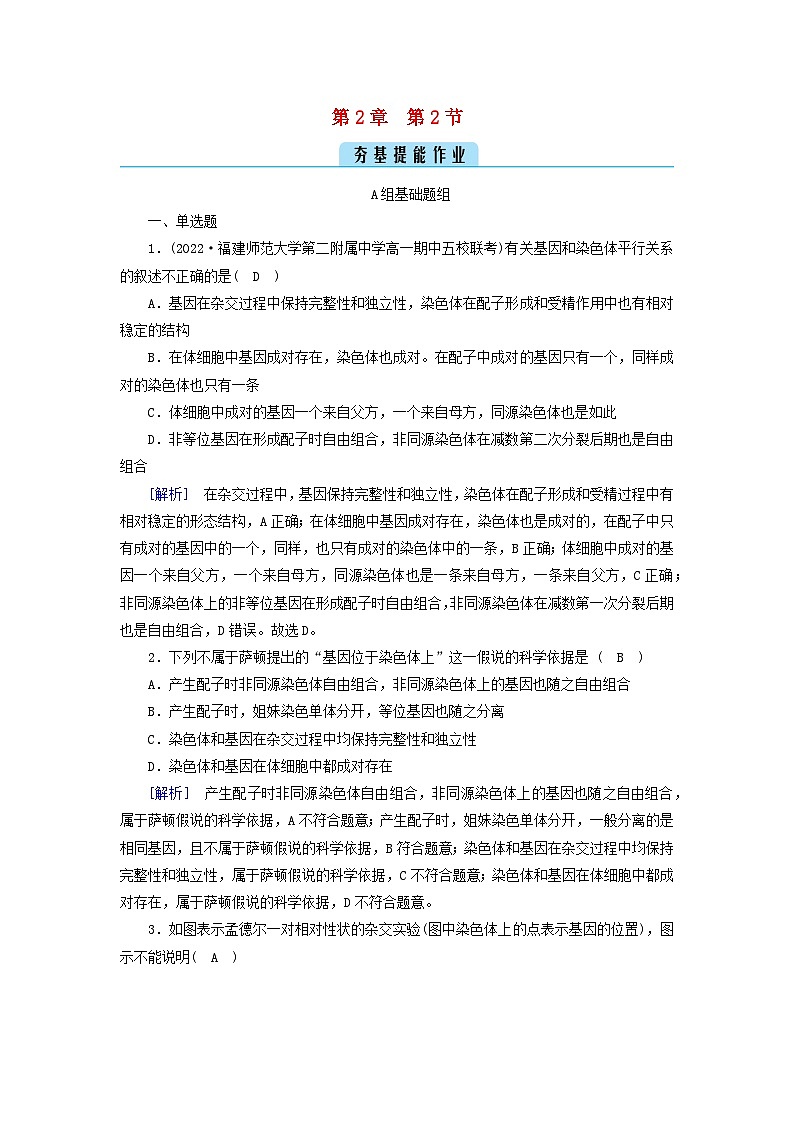 新教材2023年高中生物第2章基因和染色体的关系第2节基因在染色体上提能作业新人教版必修2第1页