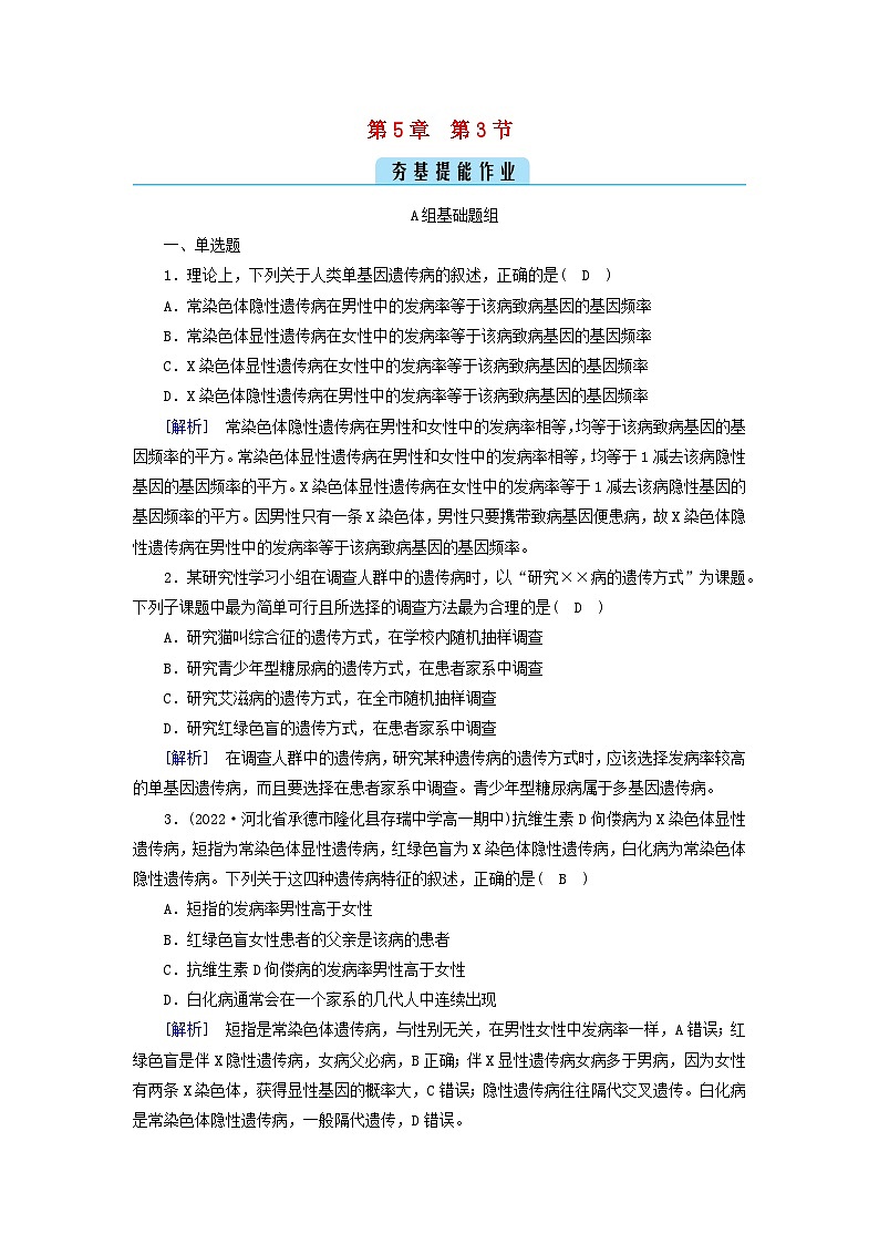 新教材2023年高中生物第5章基因突变及其他变异第3节人类遗传病提能作业新人教版必修201