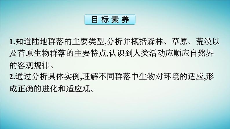 浙江专版2023_2024学年新教材高中生物第2章群落第3节地球上分布着不同类型的群落课件浙科版选择性必修2第4页