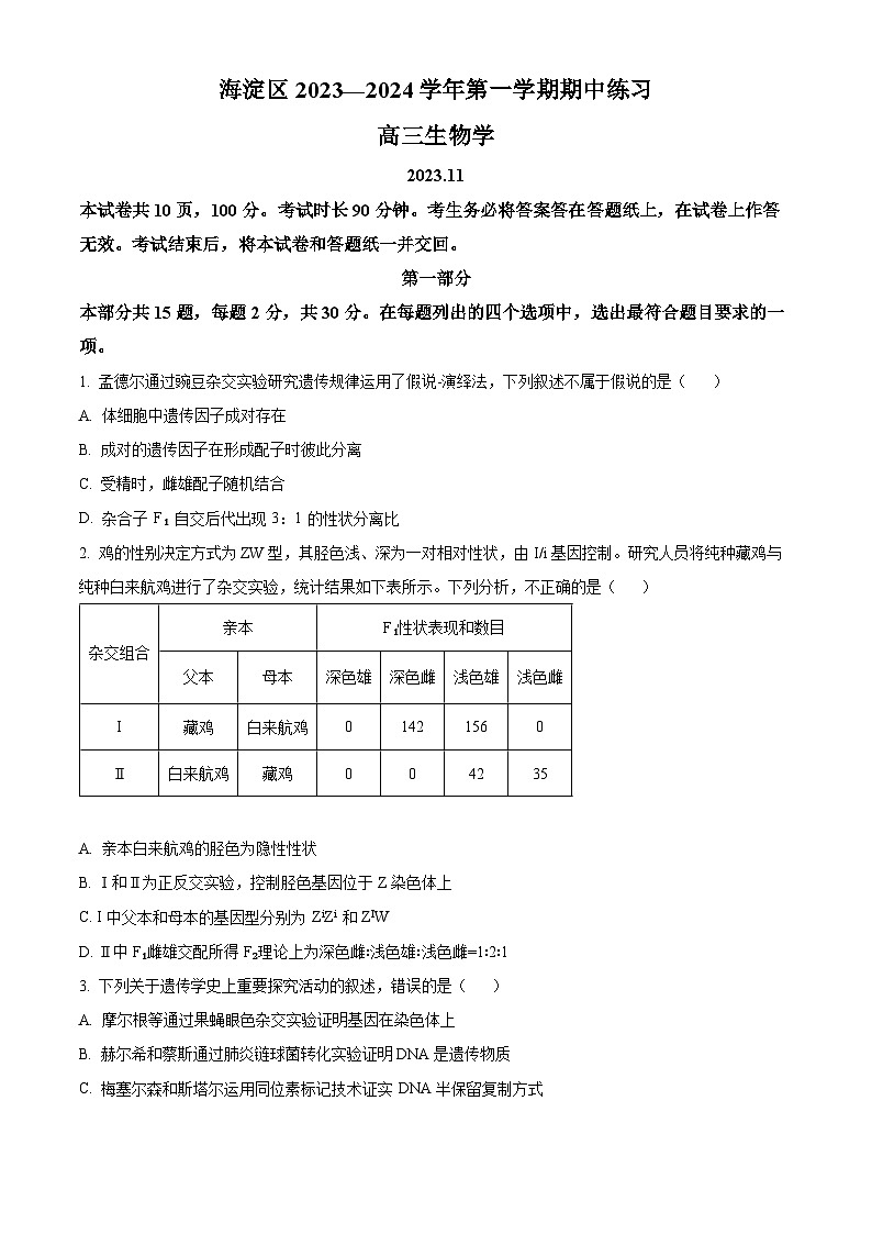 北京市海淀区2023-2024学年高三生物上学期期中考试试卷（Word版附解析）01
