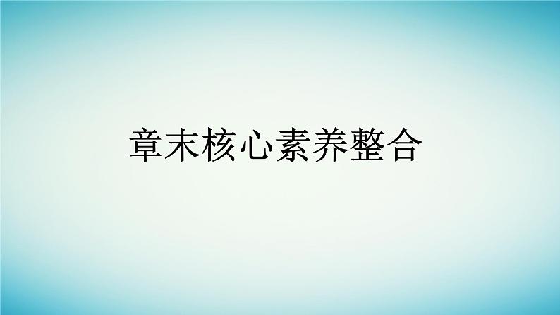 浙江专版2023_2024学年新教材高中生物第2章群落章末核心素养整合课件浙科版选择性必修201