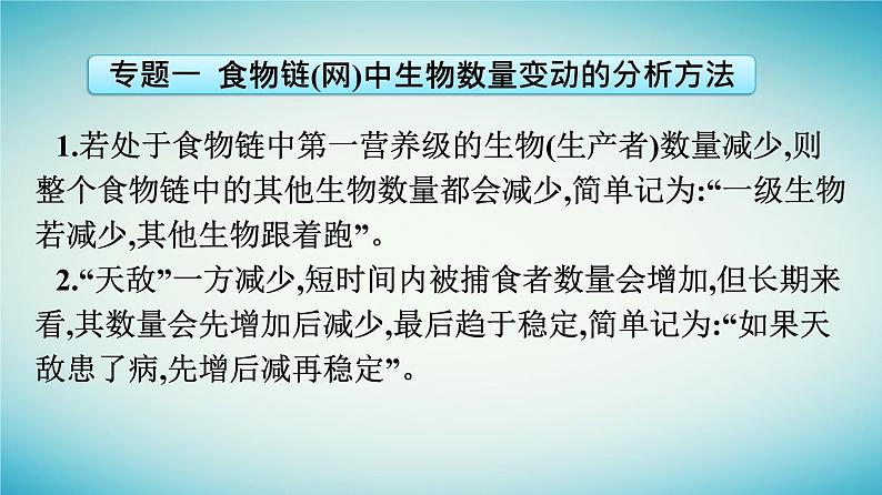 浙江专版2023_2024学年新教材高中生物第3章生态系统章末核心素养整合课件浙科版选择性必修2第6页