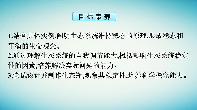 浙江专版2023_2024学年新教材高中生物第3章生态系统第6节生态系统通过自我调节维持稳态课件浙科版选择性必修204