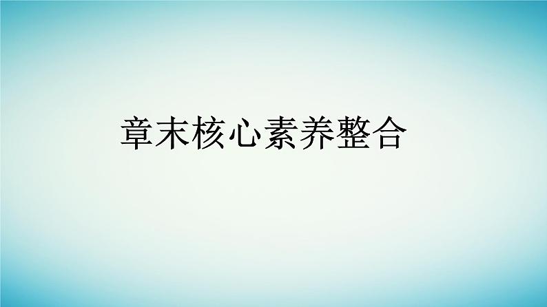 浙江专版2023_2024学年新教材高中生物第4章人类与环境章末核心素养整合课件浙科版选择性必修201