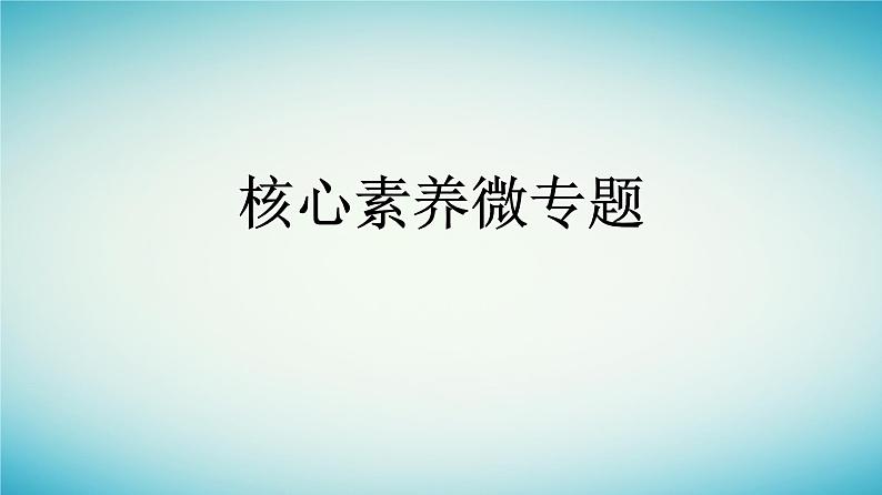 浙江专版2023_2024学年新教材高中生物核心素养微专题课件浙科版选择性必修201