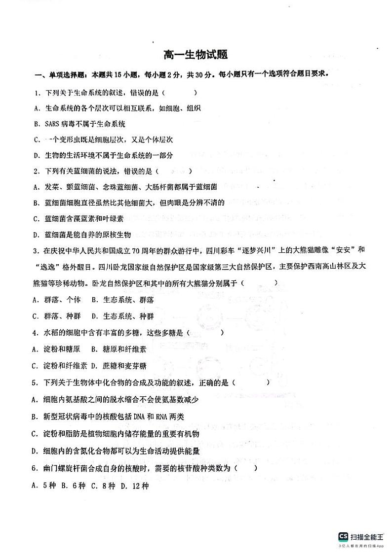 山东省淄博市高青县第一中学2023-2024学年高一上学期期中考试生物试题01