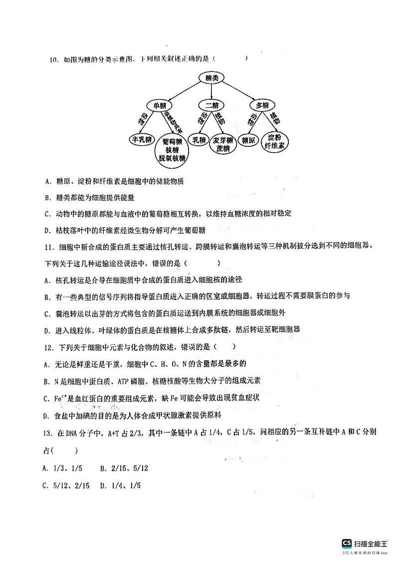 山东省淄博市高青县第一中学2023-2024学年高一上学期期中考试生物试题03