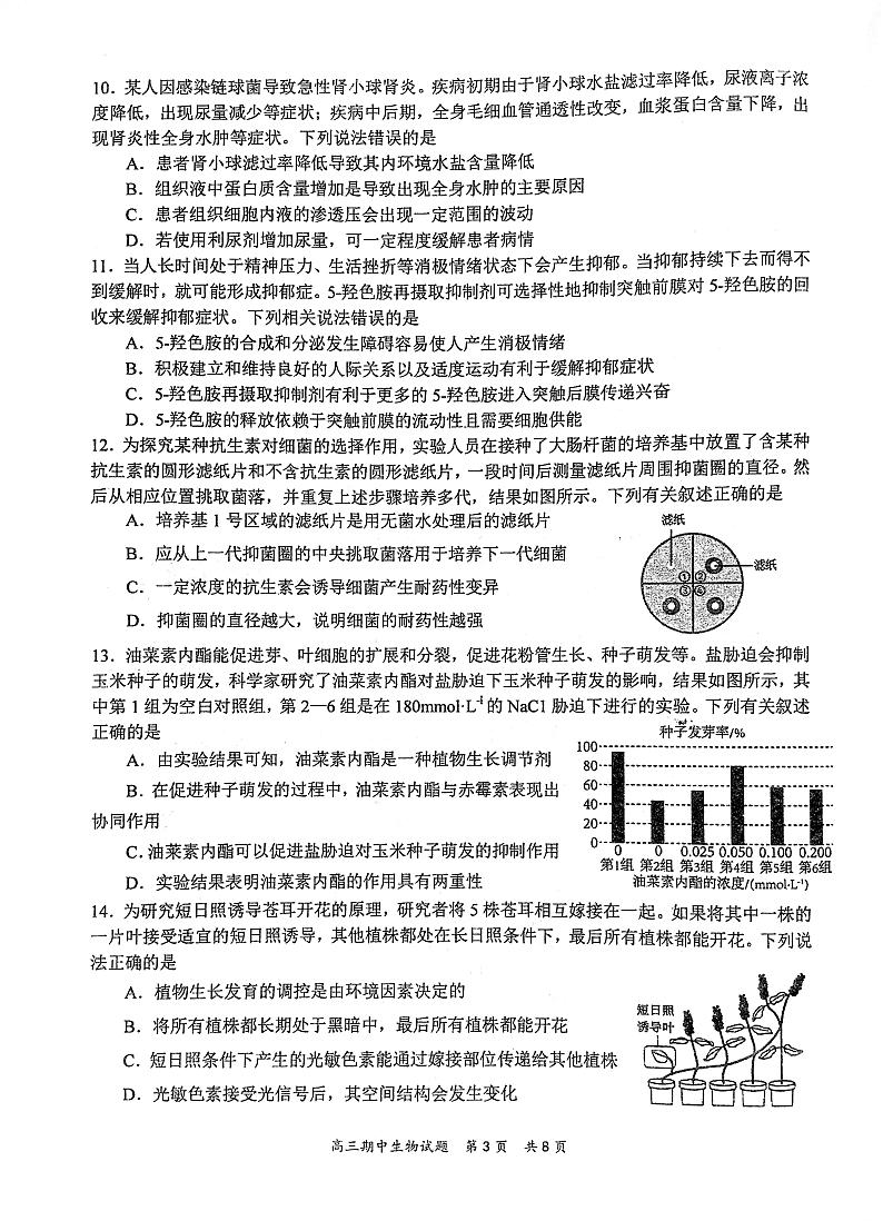 2024武汉华中师范大学第一附中高三上学期11月期中生物试卷扫描版无答案第3页