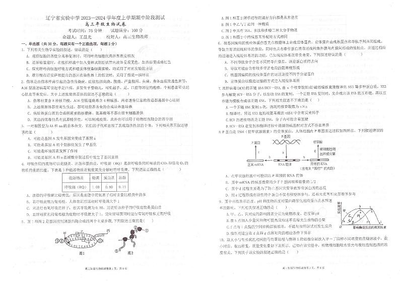 2024辽宁省实验中学高三上学期期中考试生物PDF版无答案第1页