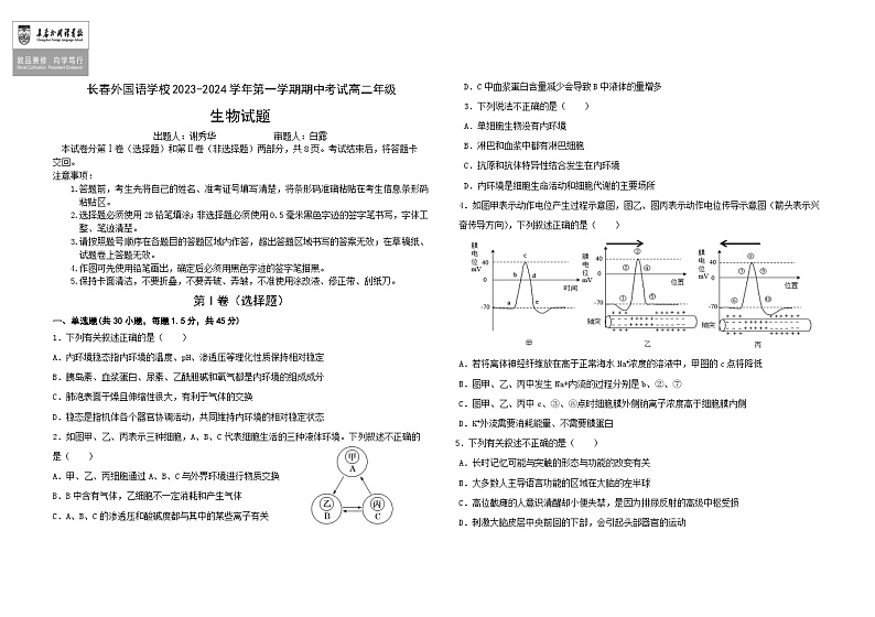 2024长春外国语学校高二上学期11月期中考试生物含解析01
