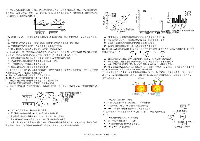 2024成都树德中学高二上学期期中生物试题扫描版含答案03