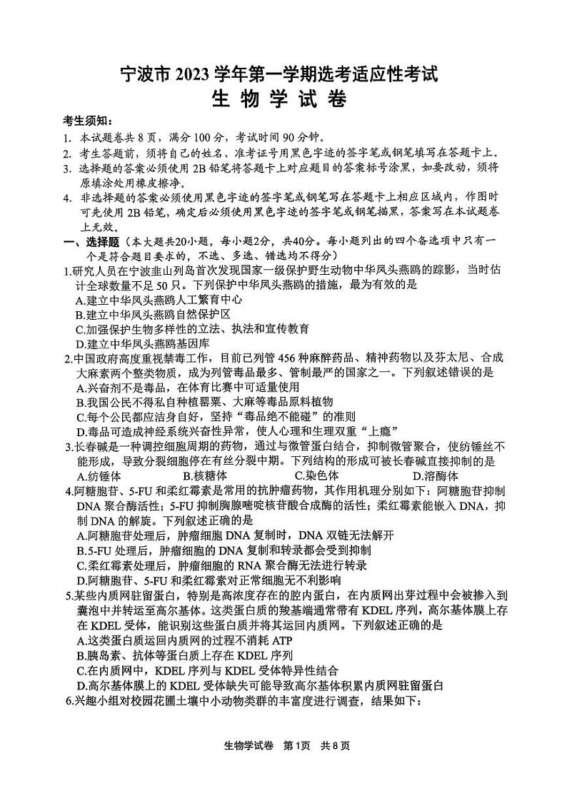 浙江省宁波市2023-2024学年高三上学期选考模拟考试（宁波一模）生物试题及答案01