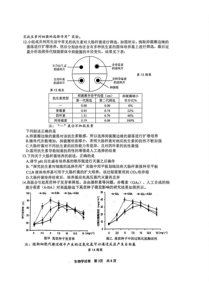 浙江省宁波市2023-2024学年高三上学期选考模拟考试（宁波一模）生物试题及答案03