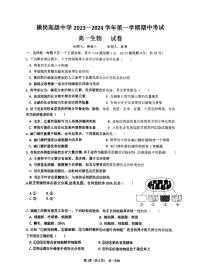 广东省深圳市龙岗区横岗高级中学2023-2024学年高一上学期11月期中生物试题