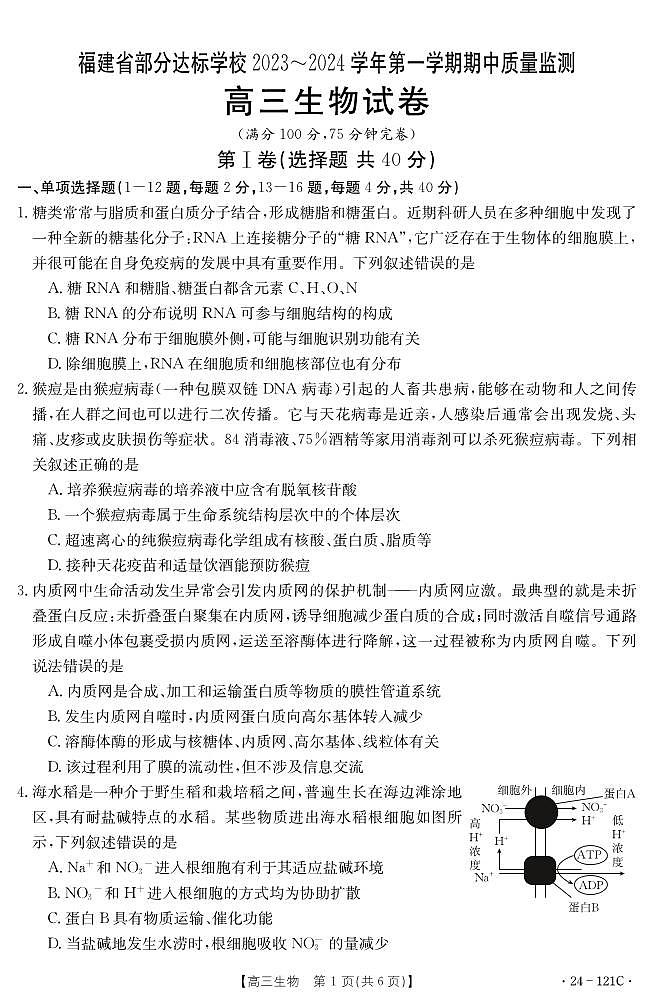 福建省部分达标学校2023-2024学年高三上学期期中质量监测生物01