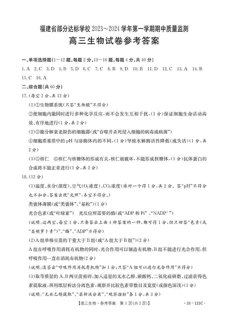 福建省部分达标学校2023-2024学年高三上学期期中质量监测生物01