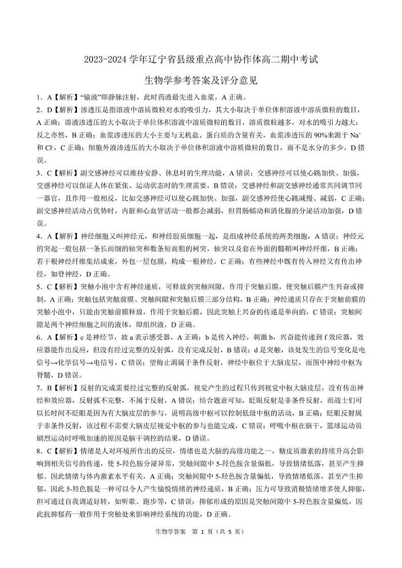 辽宁省县级重点高中协作体2023-2024学年高二上学期期中考试生物01