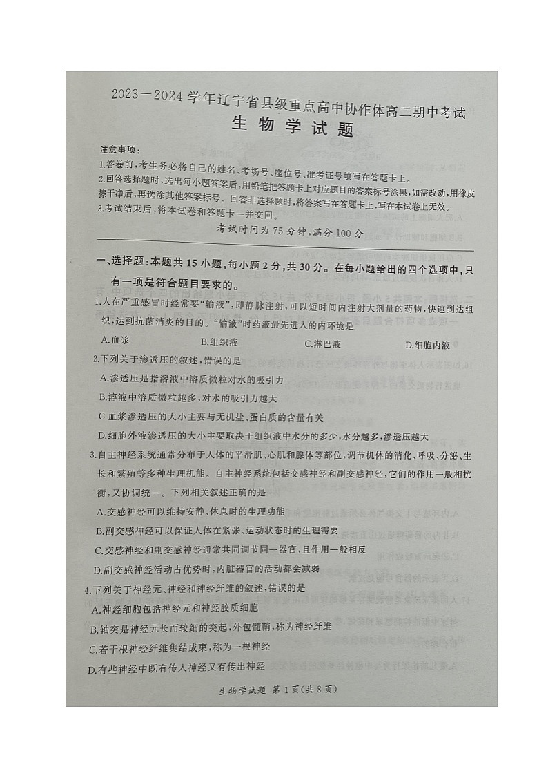 辽宁省县级重点高中协作体2023-2024学年高二上学期期中考试生物01