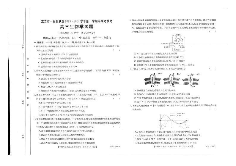 福建省龙岩市一级校联盟2023-2024学年高三上学期期中考试生物试题01
