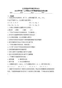 江苏省扬州市高邮市2023-2024学年高一上学期10月学情调研测试生物试卷(含答案)