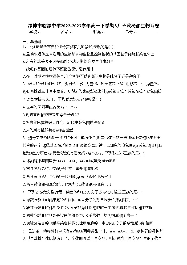 淄博市临淄中学2022-2023学年高一下学期3月阶段检测生物试卷(含答案)第1页