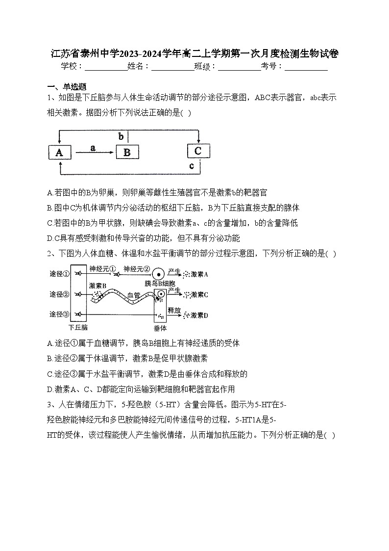 江苏省泰州中学2023-2024学年高二上学期第一次月度检测生物试卷(含答案)第1页