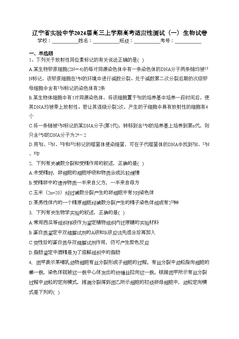 辽宁省实验中学2024届高三上学期高考适应性测试（一）生物试卷(含答案)01