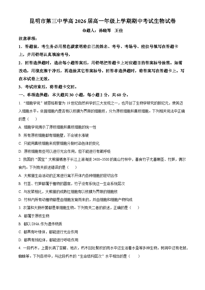 2024昆明三中高一上学期期中考试生物试题含解析01