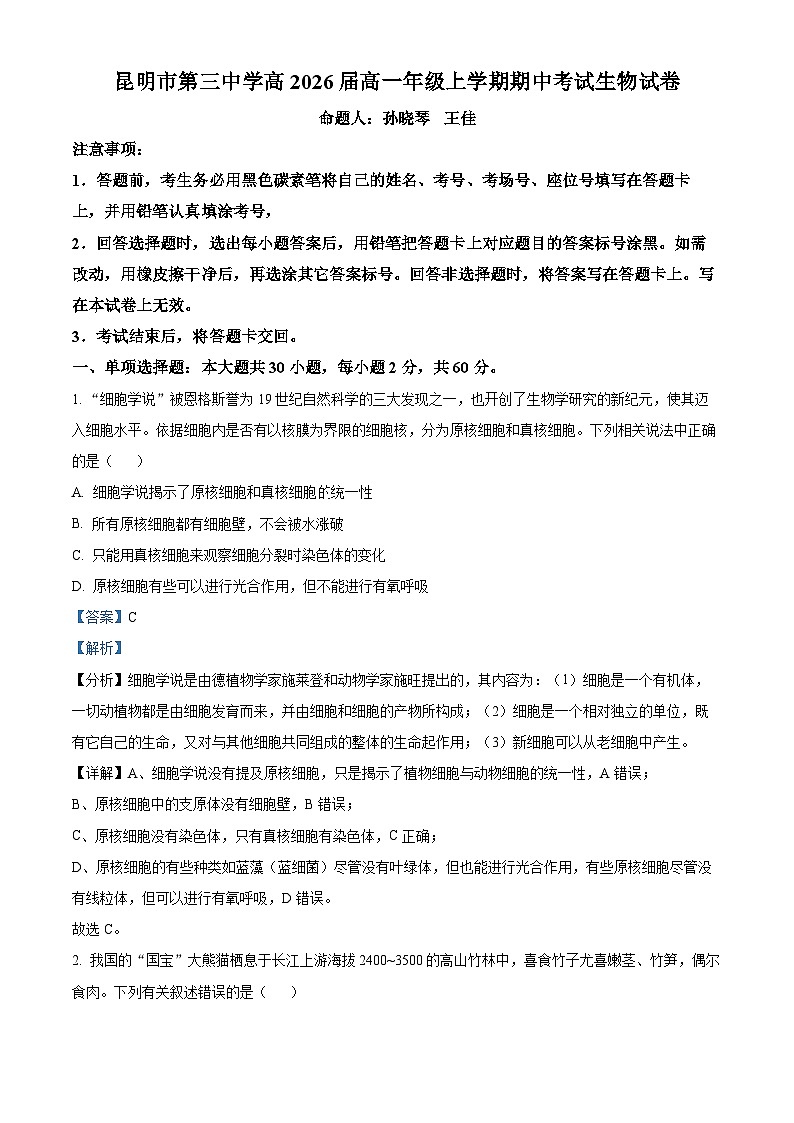 2024昆明三中高一上学期期中考试生物试题含解析01