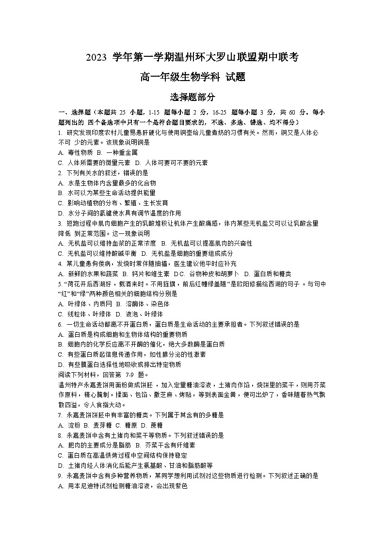 2024温州环大罗山联盟高一上学期期中联考生物试卷含答案第1页
