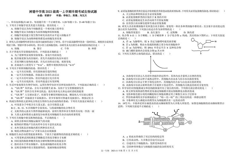 2024成都树德中学高一上学期期中生物试题扫描版含答案01