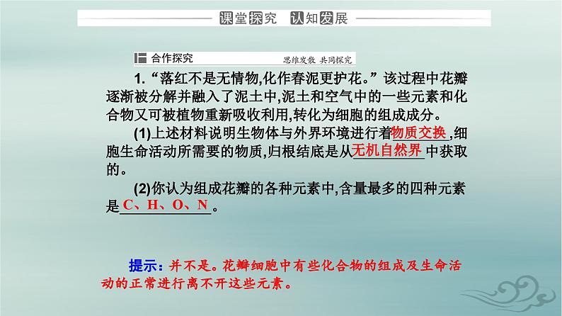 2023_2024学年新教材高中生物第2章组成细胞的分子第1节细胞中的元素和化合物课件新人教版必修1第6页