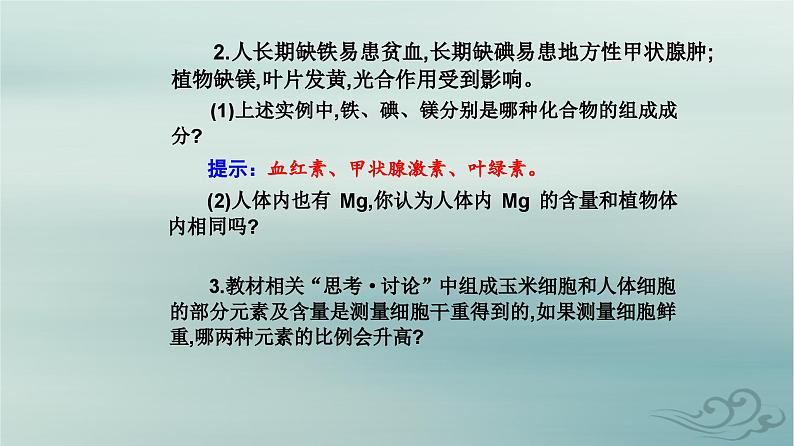 2023_2024学年新教材高中生物第2章组成细胞的分子第1节细胞中的元素和化合物课件新人教版必修1第7页