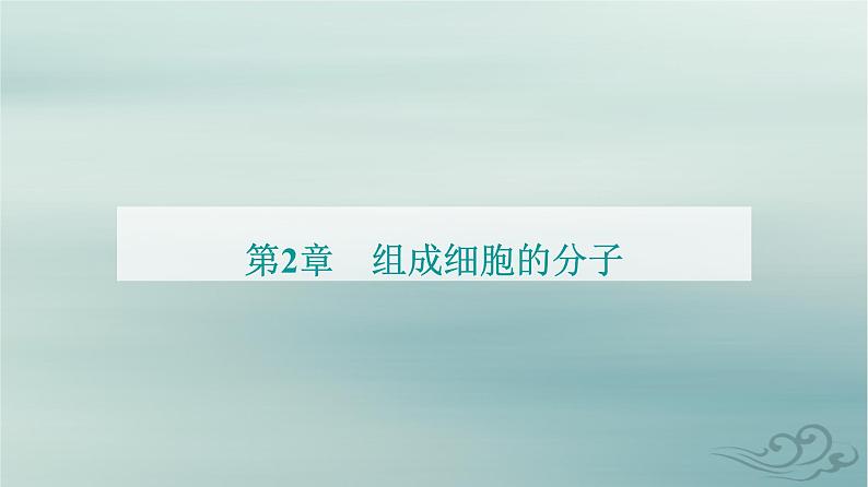 2023_2024学年新教材高中生物第2章组成细胞的分子第2节细胞中的无机物课件新人教版必修1第1页