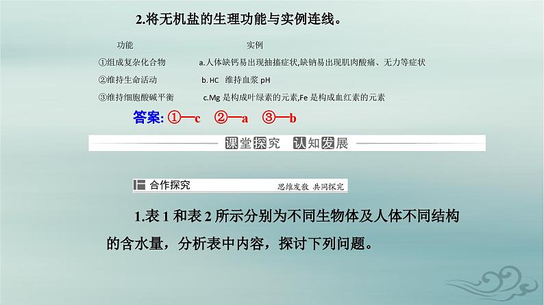 2023_2024学年新教材高中生物第2章组成细胞的分子第2节细胞中的无机物课件新人教版必修1第5页