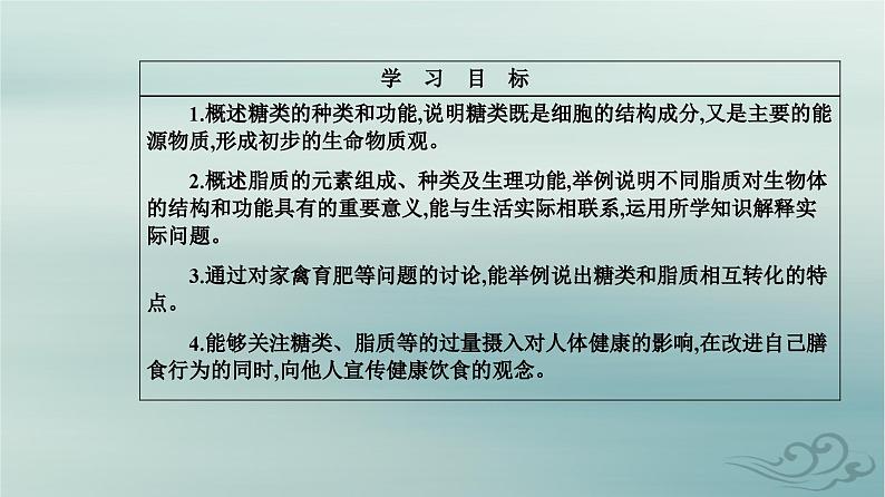 2023_2024学年新教材高中生物第2章组成细胞的分子第3节细胞中的糖类和脂质课件新人教版必修102