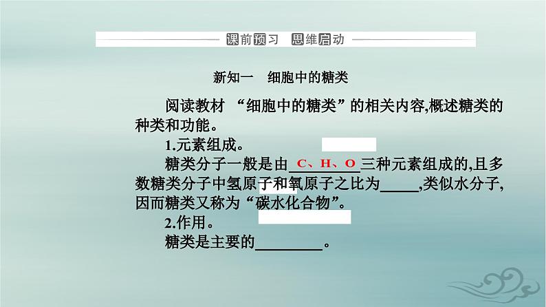 2023_2024学年新教材高中生物第2章组成细胞的分子第3节细胞中的糖类和脂质课件新人教版必修103