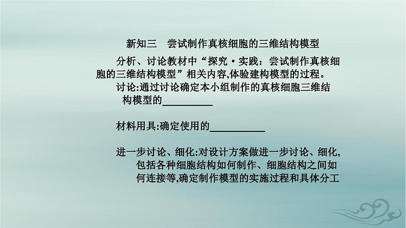 2023_2024学年新教材高中生物第3章细胞的基本结构第3节细胞核的结构和功能课件新人教版必修108