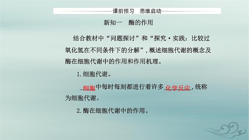 2023_2024学年新教材高中生物第5章细胞的能量供应和利用第1节降低化学反应活化能的酶第1课时酶的作用和本质课件新人教版必修103