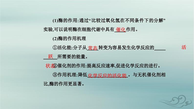 2023_2024学年新教材高中生物第5章细胞的能量供应和利用第1节降低化学反应活化能的酶第1课时酶的作用和本质课件新人教版必修104