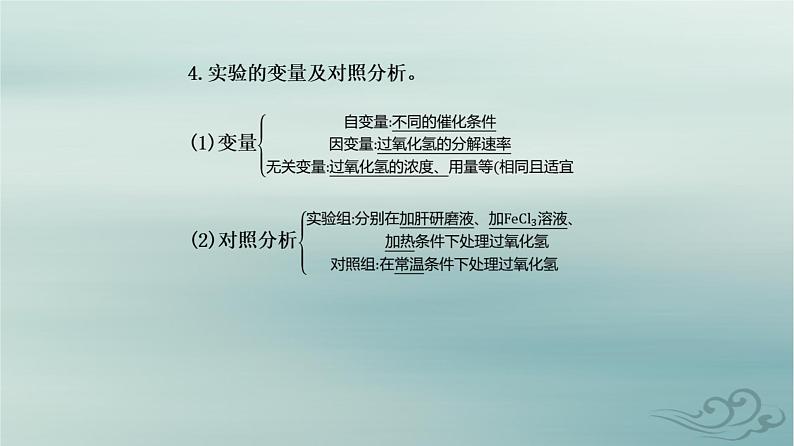 2023_2024学年新教材高中生物第5章细胞的能量供应和利用第1节降低化学反应活化能的酶第1课时酶的作用和本质课件新人教版必修108