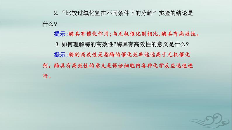 2023_2024学年新教材高中生物第5章细胞的能量供应和利用第1节降低化学反应活化能的酶第2课时酶的特性课件新人教版必修104