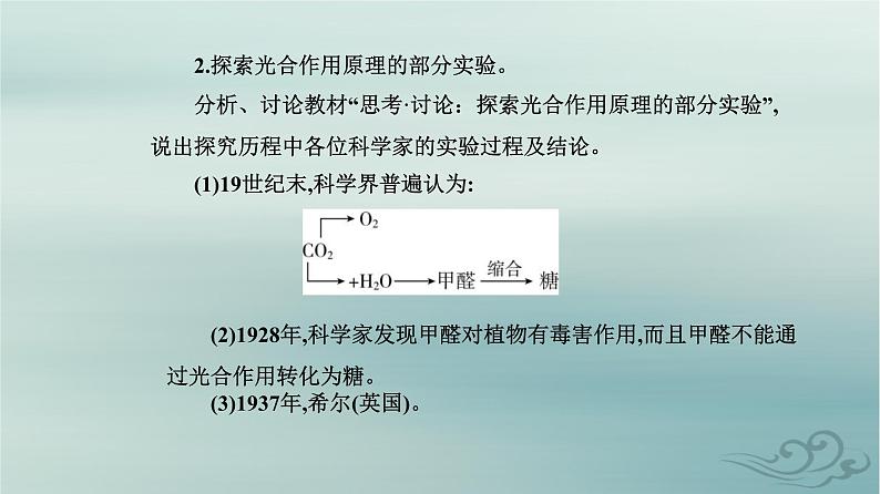 2023_2024学年新教材高中生物第5章细胞的能量供应和利用第4节光合作用与能量转化第2课时光合作用的原理和应用课件新人教版必修104