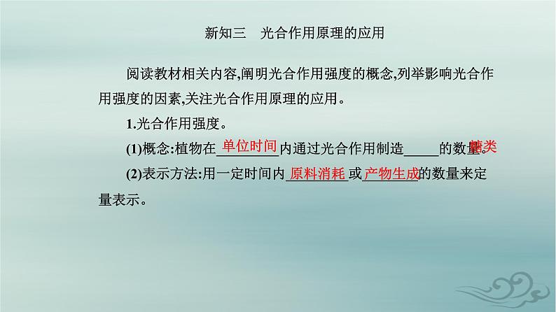 2023_2024学年新教材高中生物第5章细胞的能量供应和利用第4节光合作用与能量转化第2课时光合作用的原理和应用课件新人教版必修108