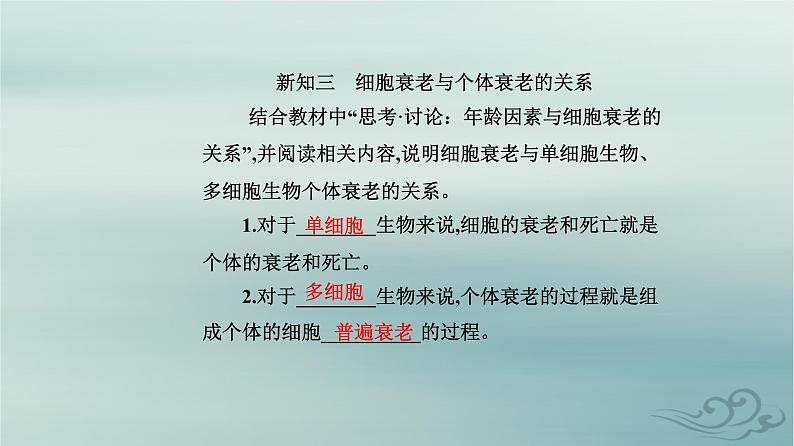 2023_2024学年新教材高中生物第6章细胞的生命历程第3节细胞的衰老和死亡课件新人教版必修1第7页