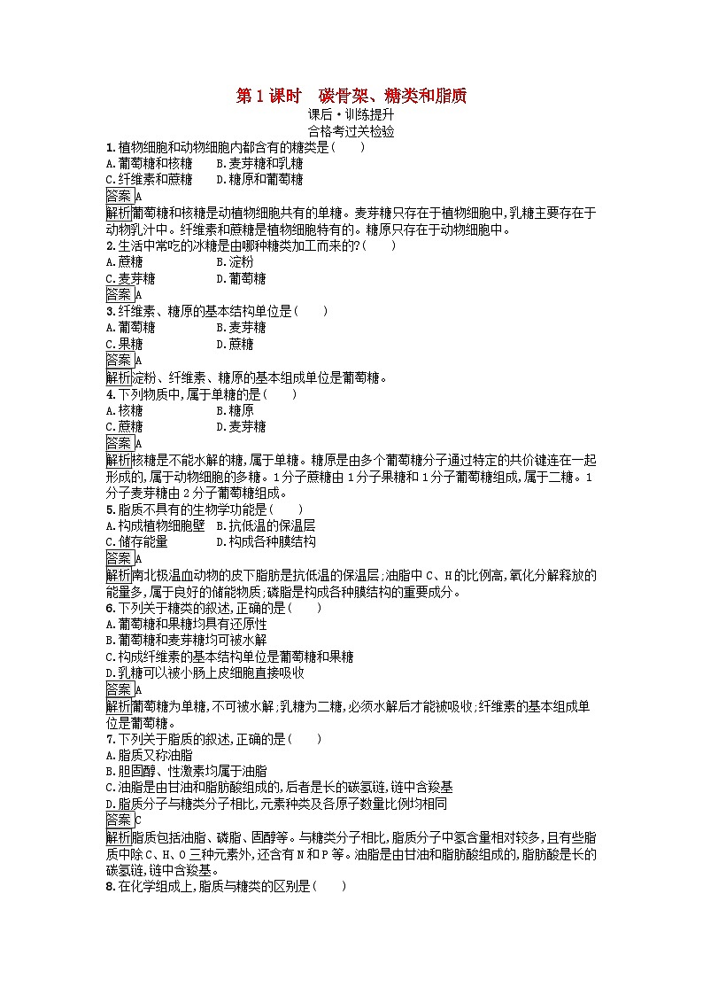 广西专版2023_2024学年新教材高中生物第1章细胞的分子组成第2节生物大分子以碳链为骨架第1课时碳骨架糖类和脂质课后训练浙科版必修101