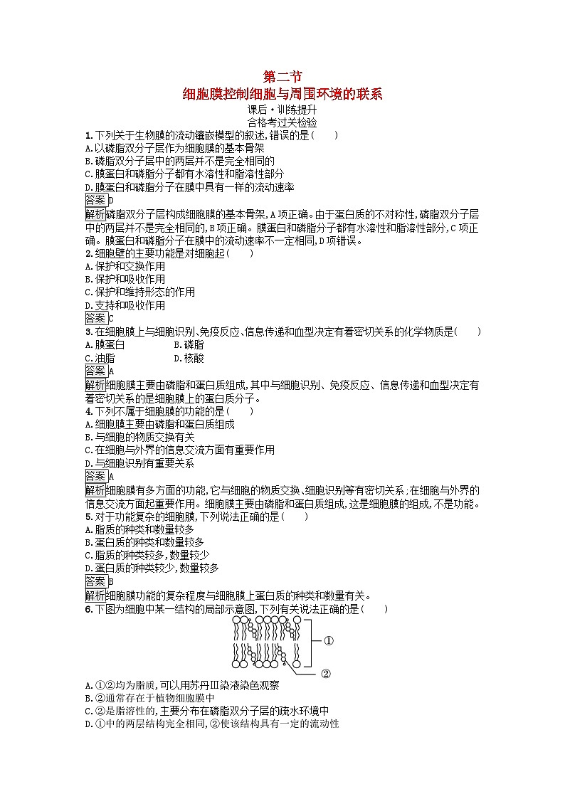广西专版2023_2024学年新教材高中生物第2章细胞的结构第2节细胞膜控制细胞与周围环境的联系课后训练浙科版必修101