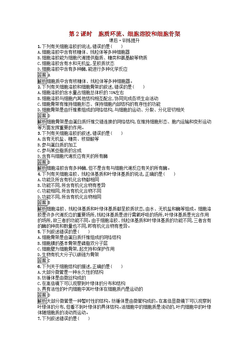 广西专版2023_2024学年新教材高中生物第2章细胞的结构第3节细胞质是多项生命活动的场所第2课时胞质环流细胞溶胶和细胞骨架课后训练浙科版必修101